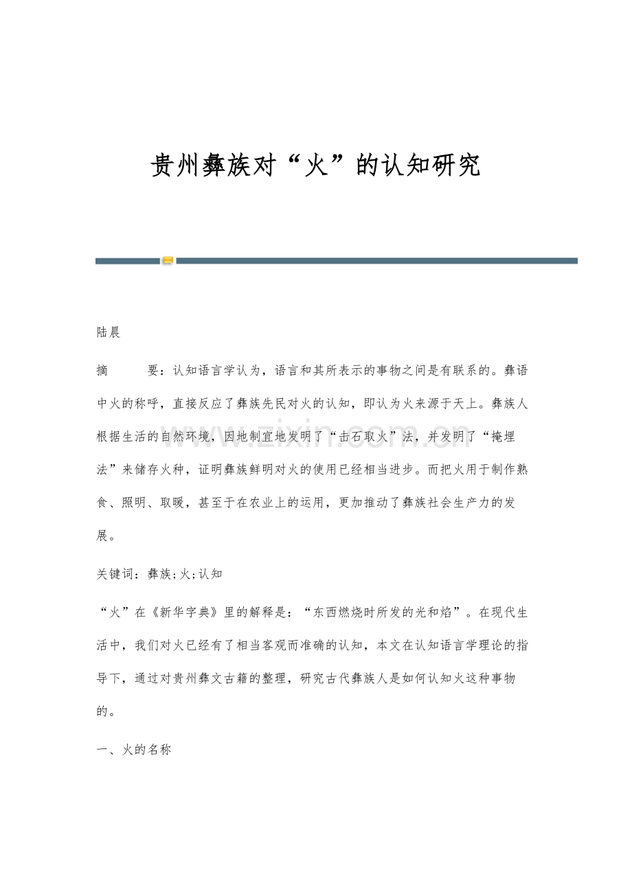 贵州彝族对火的认知研究.docx_第1页