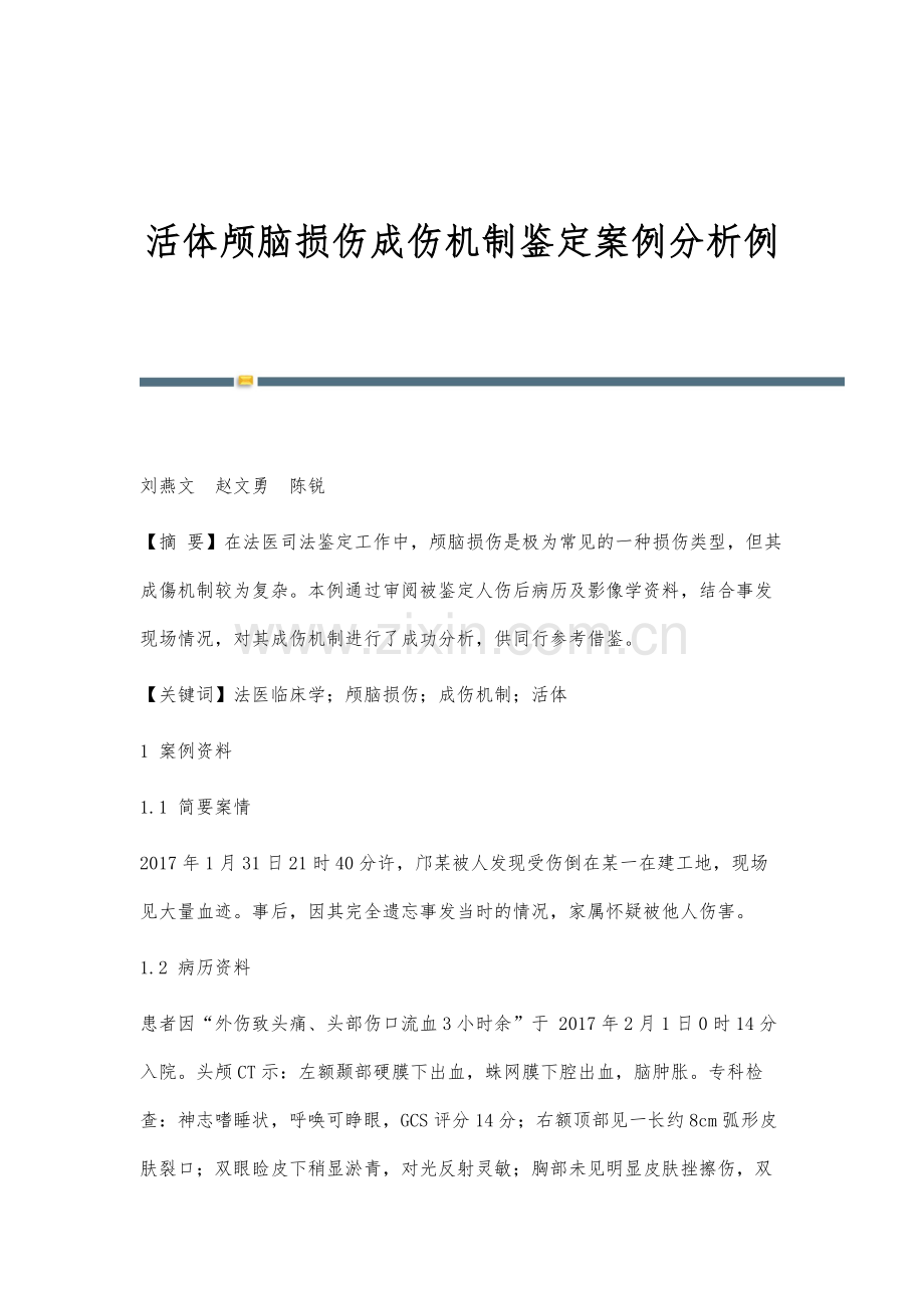 活体颅脑损伤成伤机制鉴定案例分析例.docx_第1页