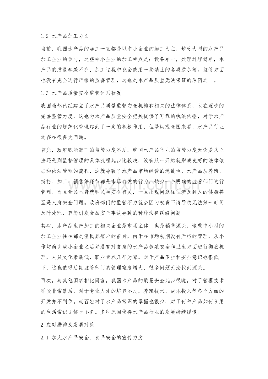 水产品质量安全管理问题及策略.docx_第2页