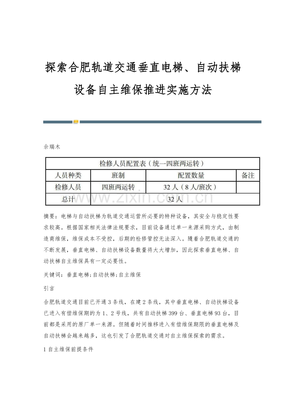 探索合肥轨道交通垂直电梯、自动扶梯设备自主维保推进实施方法.docx_第1页