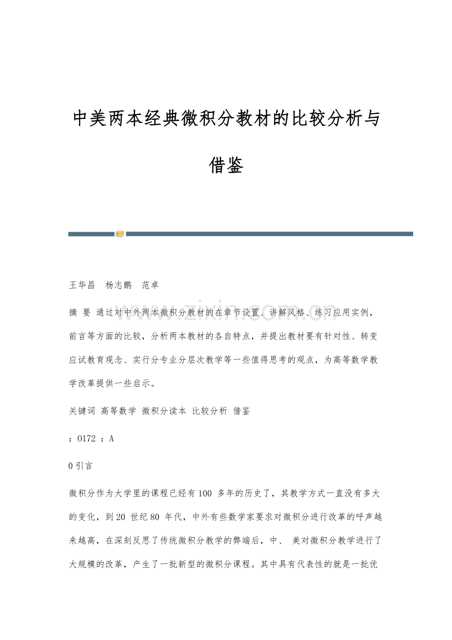 中美两本经典微积分教材的比较分析与借鉴.docx_第1页