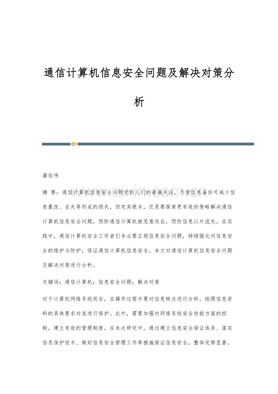 通信计算机信息安全问题及解决对策分析.docx_第1页