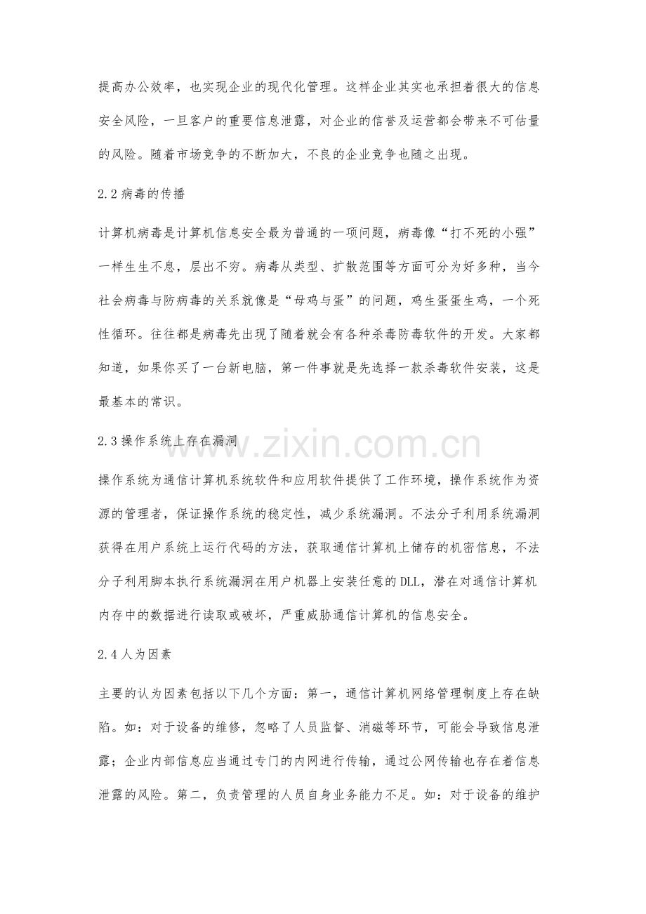 通信计算机信息安全问题及解决对策分析.docx_第3页