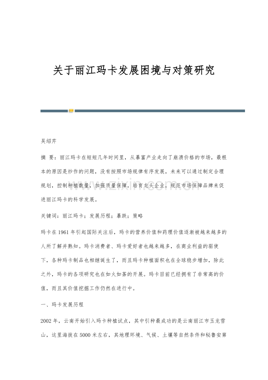 关于丽江玛卡发展困境与对策研究.docx_第1页