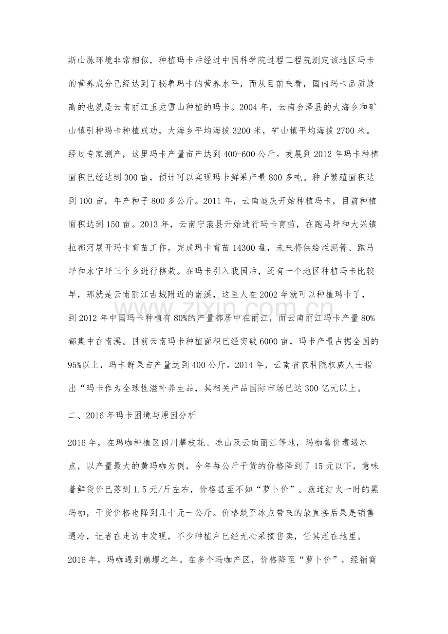 关于丽江玛卡发展困境与对策研究.docx_第2页