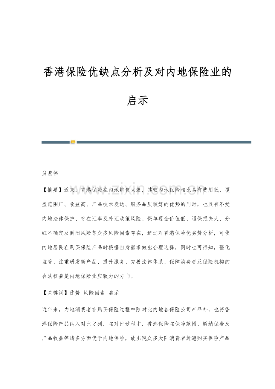 香港保险优缺点分析及对内地保险业的启示.docx_第1页