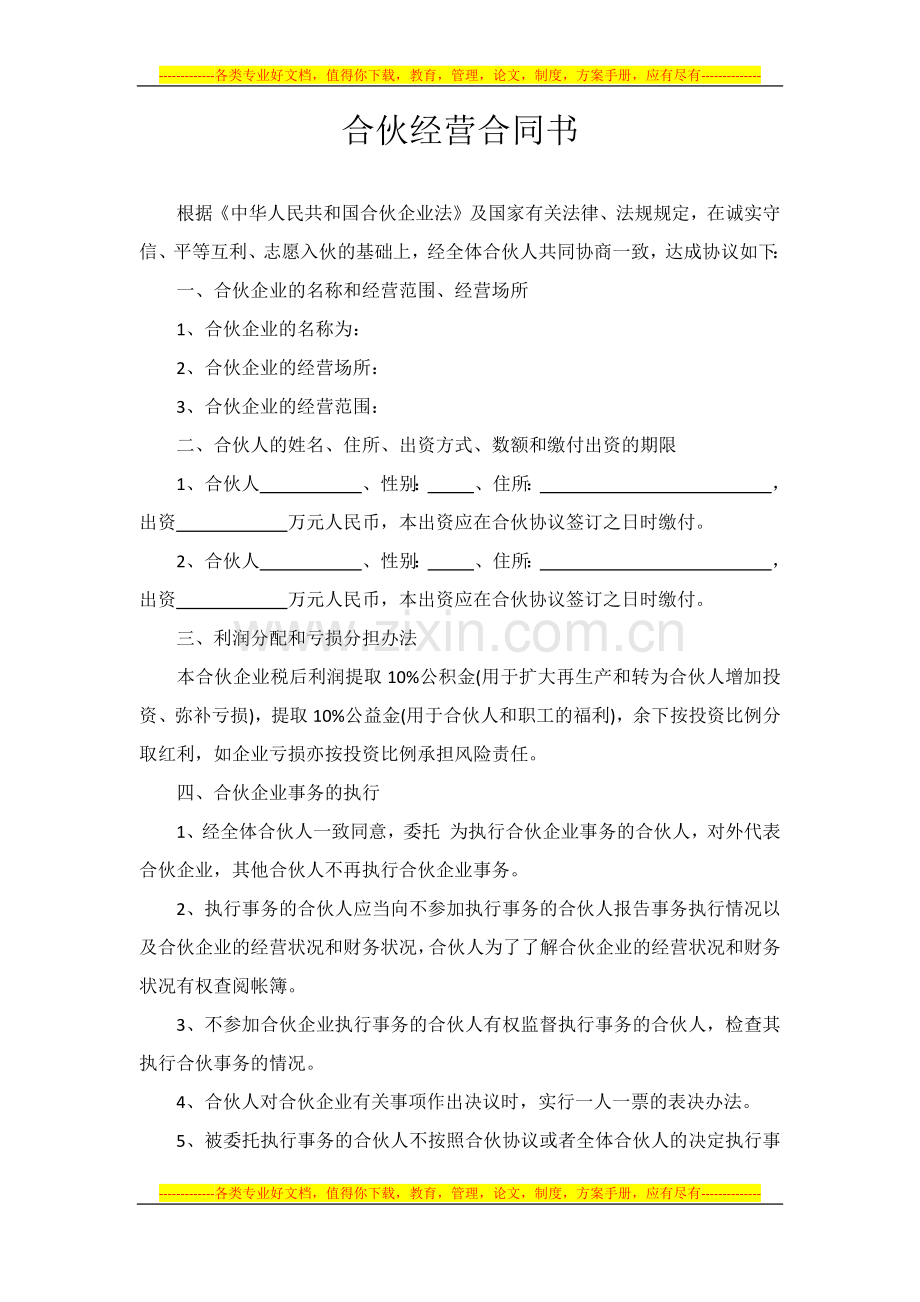 合伙经营合同书.docx_第1页