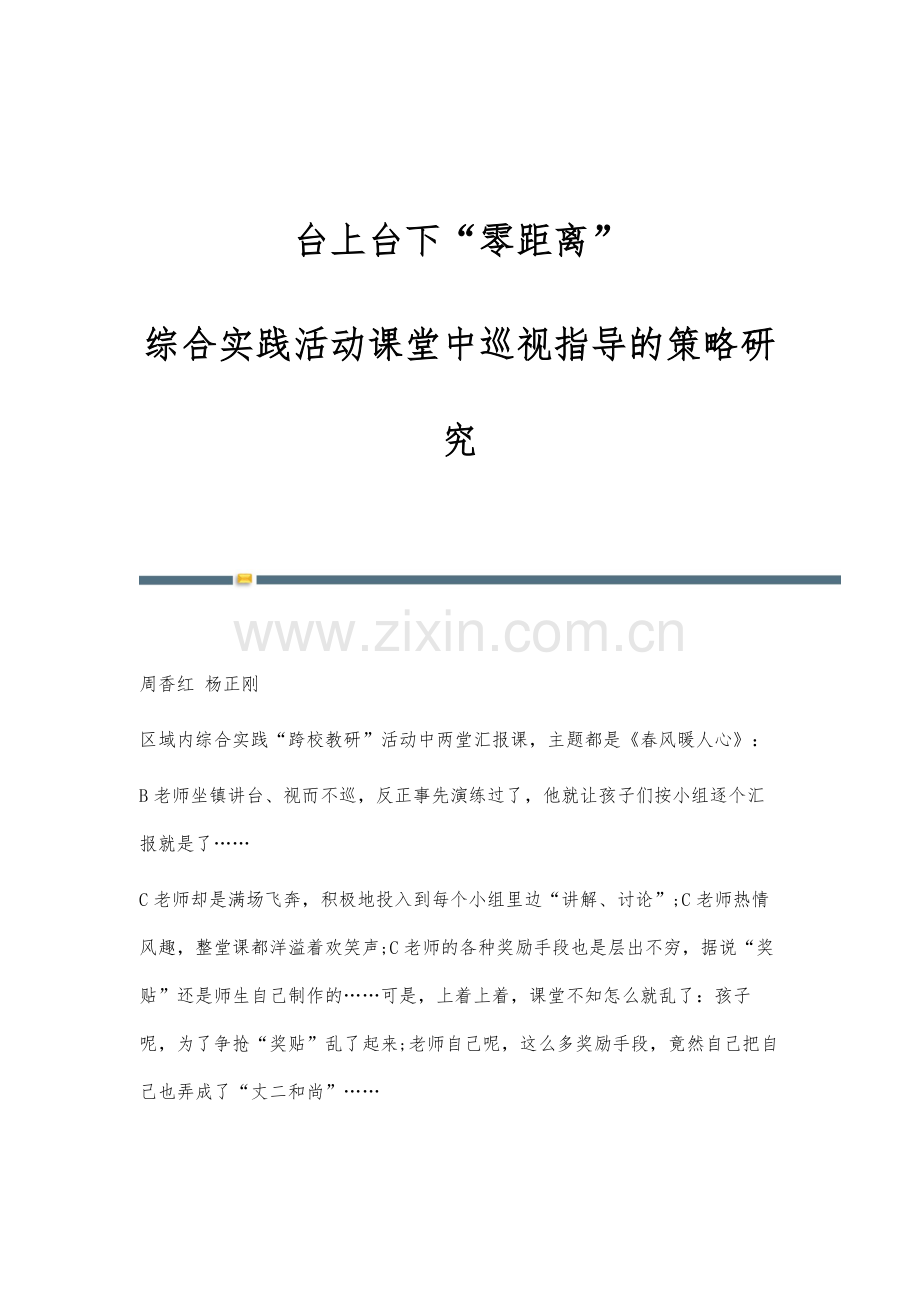 台上台下零距离：综合实践活动课堂中巡视指导的策略研究.docx_第1页