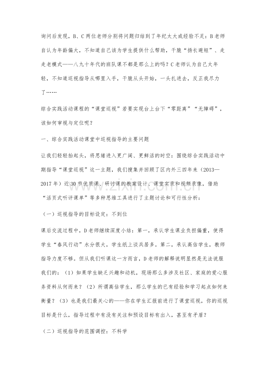 台上台下零距离：综合实践活动课堂中巡视指导的策略研究.docx_第2页