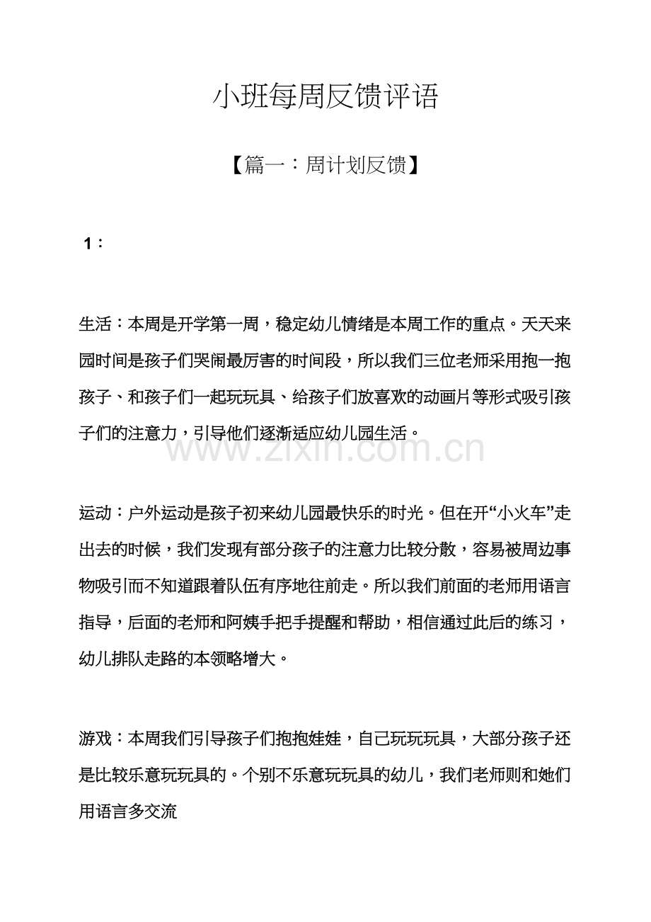 评语大全之小班每周反馈评语.docx_第1页