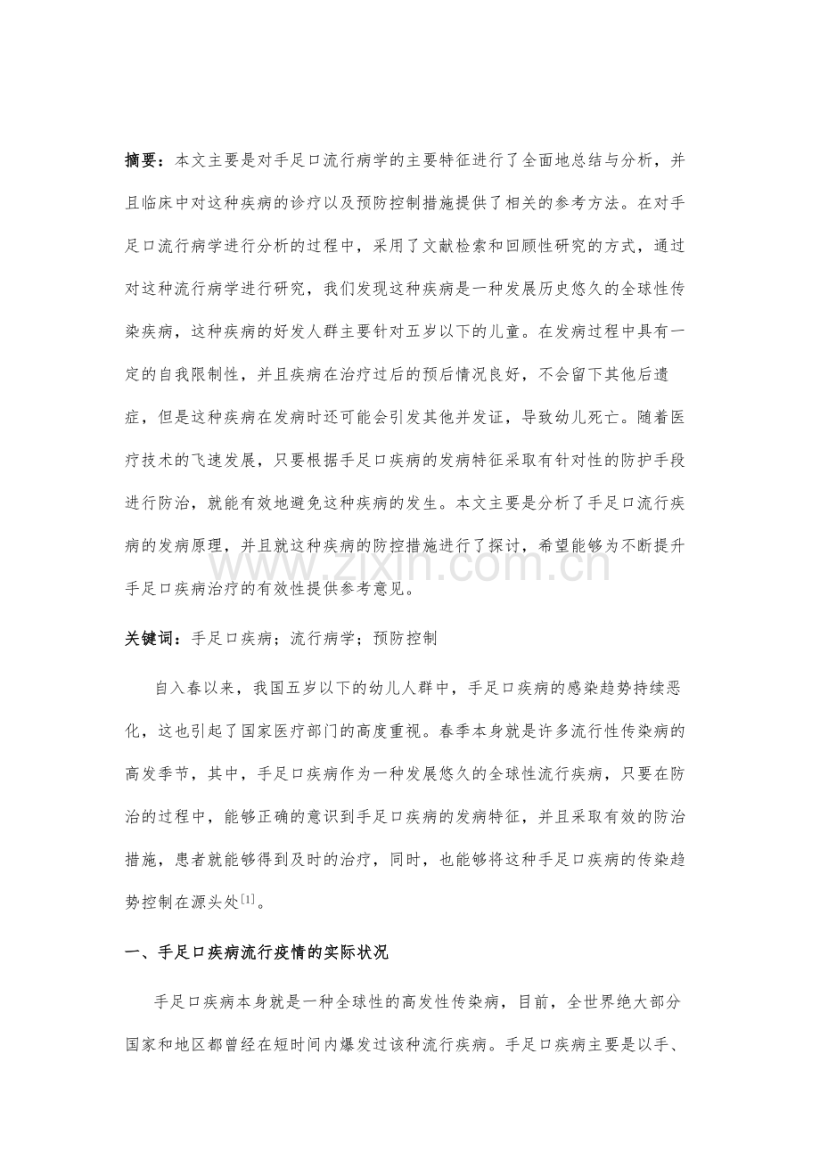 手足口病的流行病学统计探讨.docx_第2页