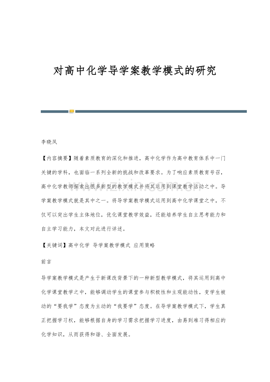 对高中化学导学案教学模式的研究.docx_第1页