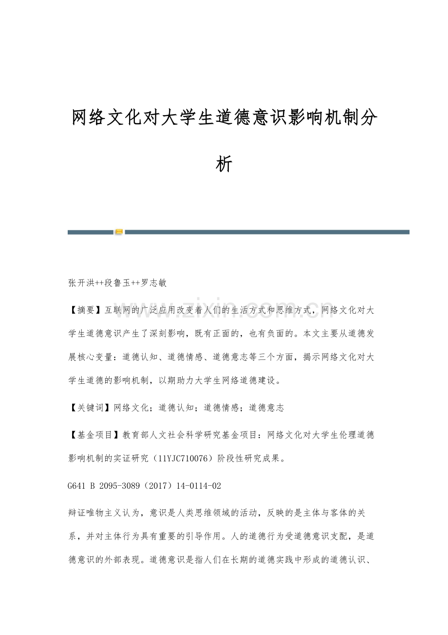 网络文化对大学生道德意识影响机制分析.docx_第1页