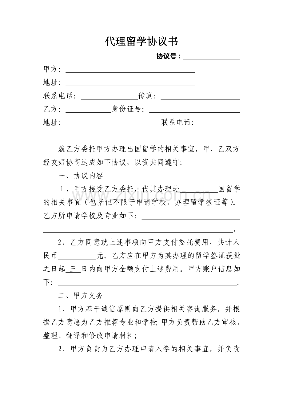 代理留学协议书.doc_第1页