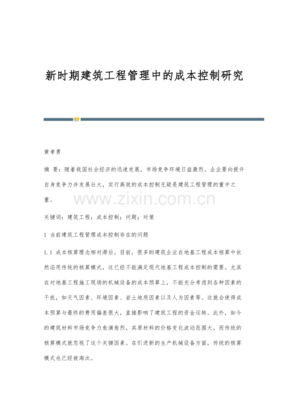 新时期建筑工程管理中的成本控制研究.docx_第1页