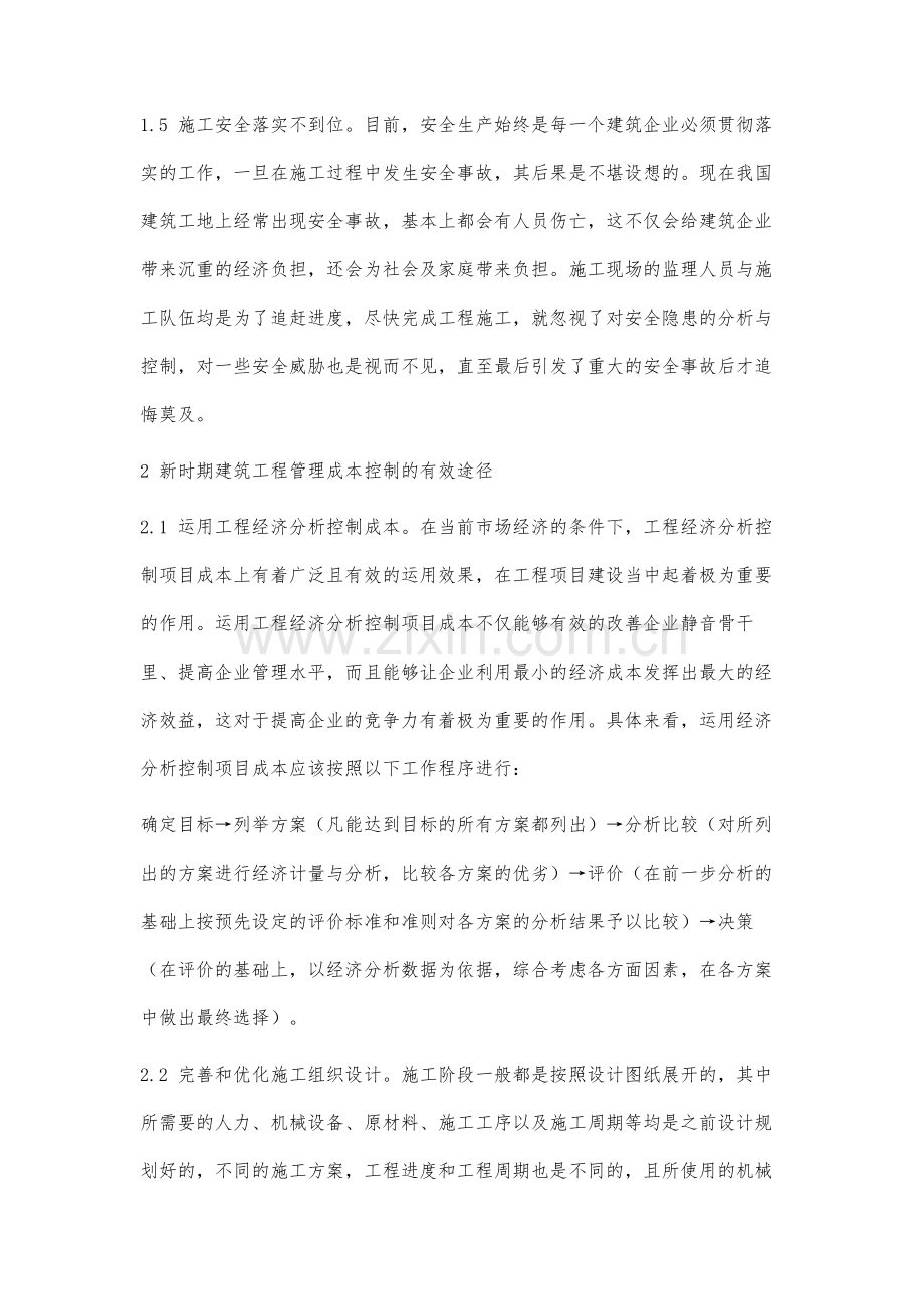 新时期建筑工程管理中的成本控制研究.docx_第3页