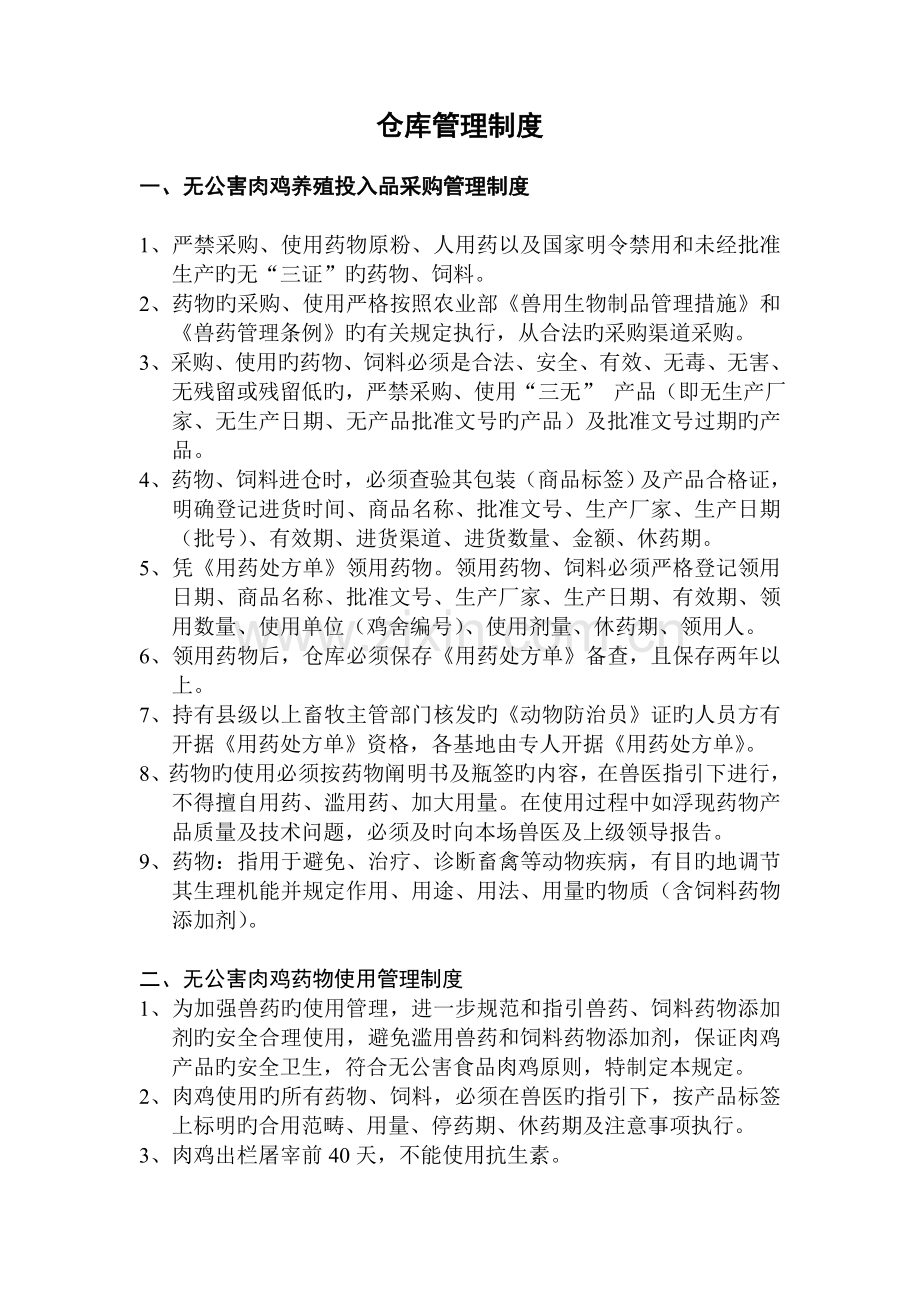 无公害肉鸡养殖投入品采购管理制度.doc_第1页