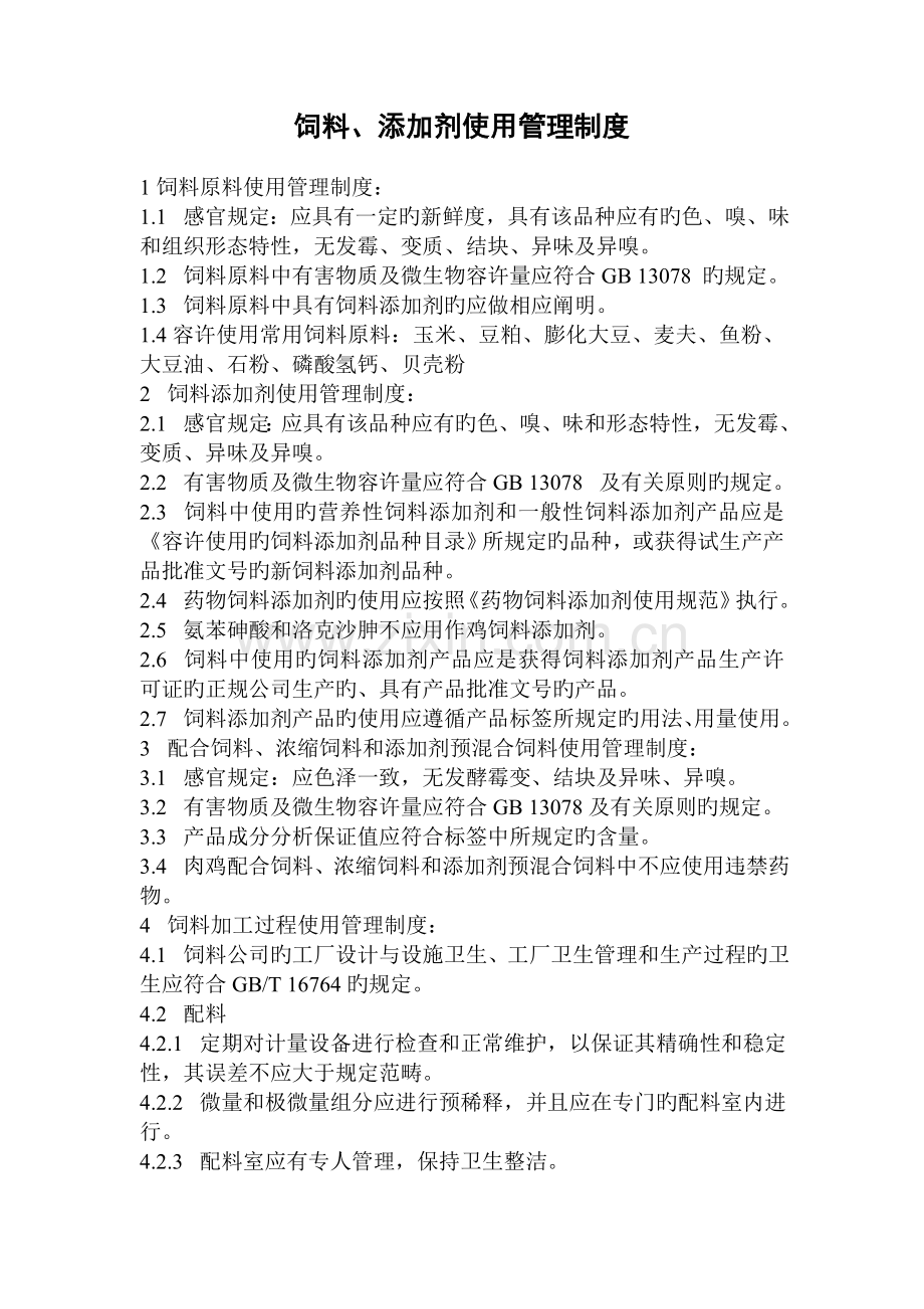 无公害肉鸡养殖投入品采购管理制度.doc_第3页