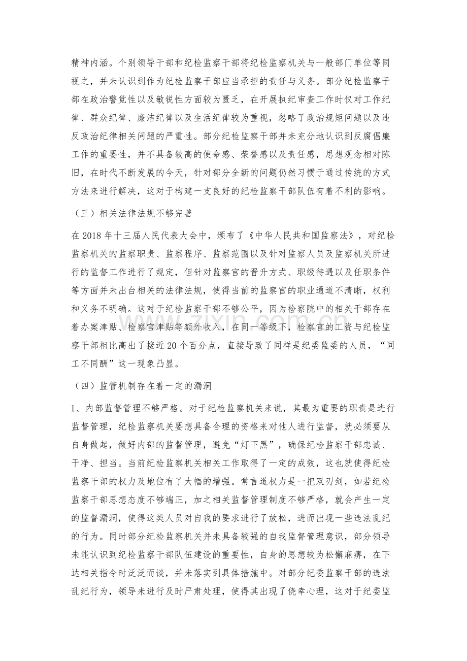 新常态下对加强纪检监察干部队伍建设的途径探索.docx_第3页