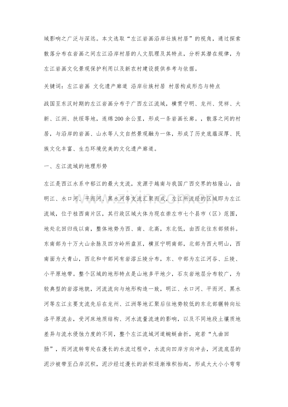 左江岩画沿岸壮族村居形态与特点分析.docx_第2页