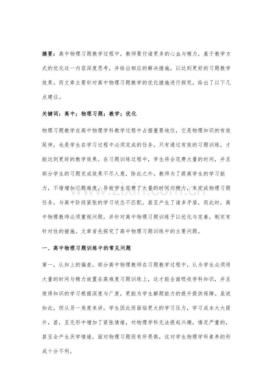 高中物理习题教学的优化和措施探讨.docx_第2页