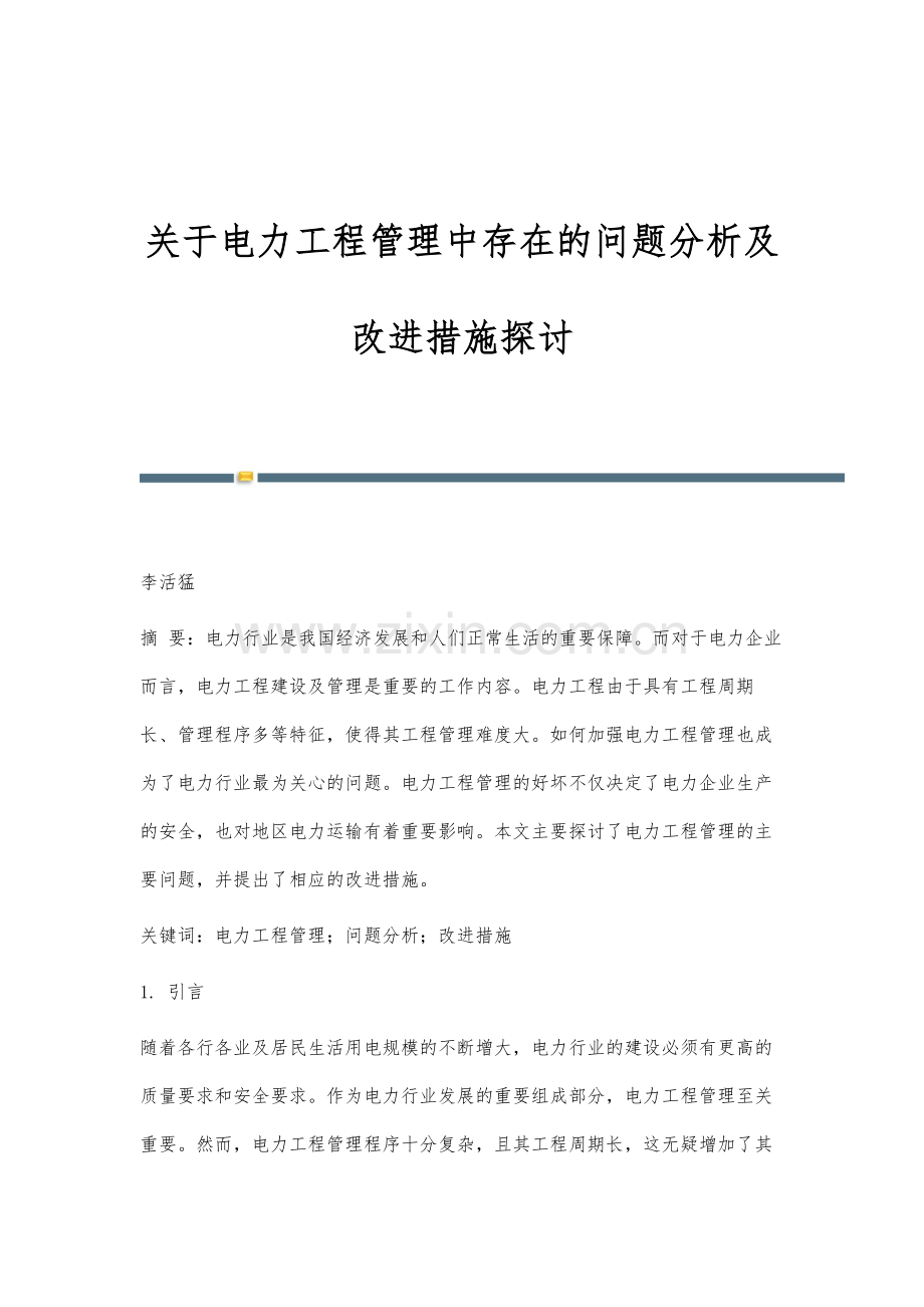 关于电力工程管理中存在的问题分析及改进措施探讨.docx_第1页