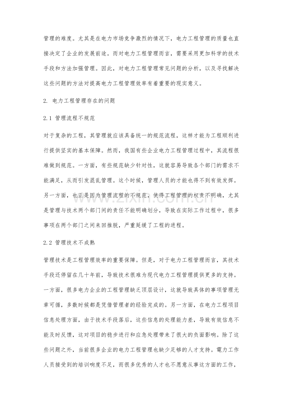 关于电力工程管理中存在的问题分析及改进措施探讨.docx_第2页