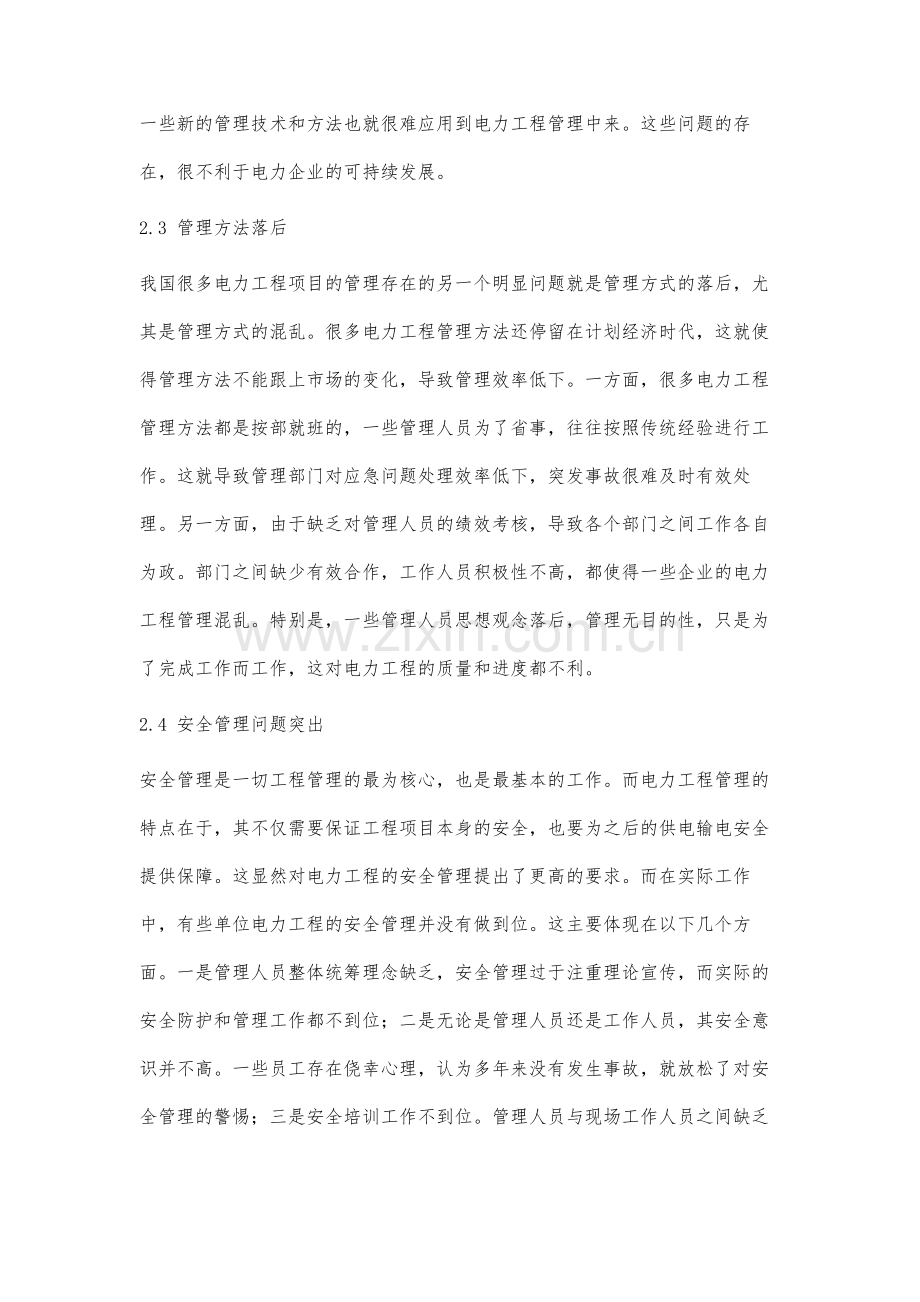 关于电力工程管理中存在的问题分析及改进措施探讨.docx_第3页