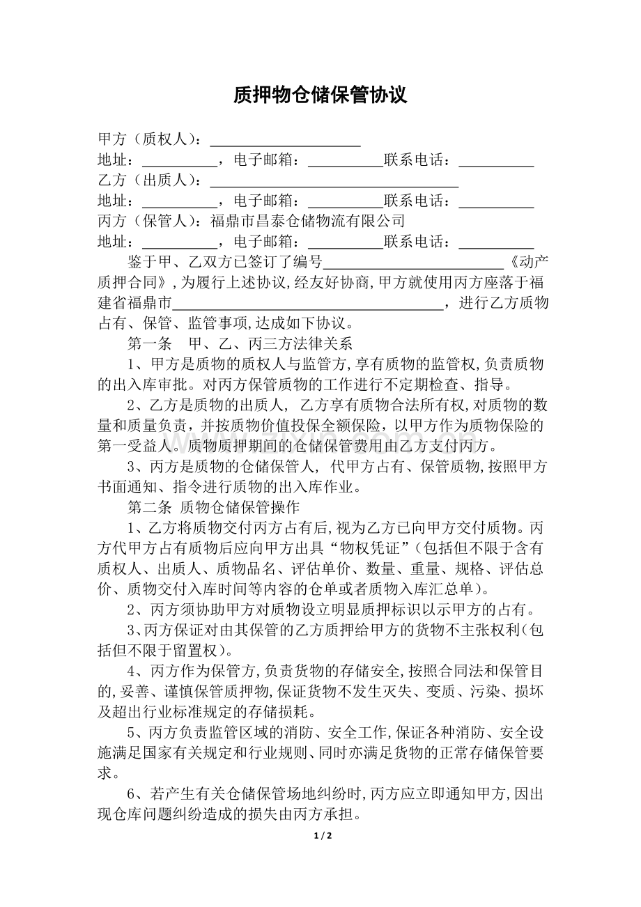 质押物仓储保管协议.doc_第1页