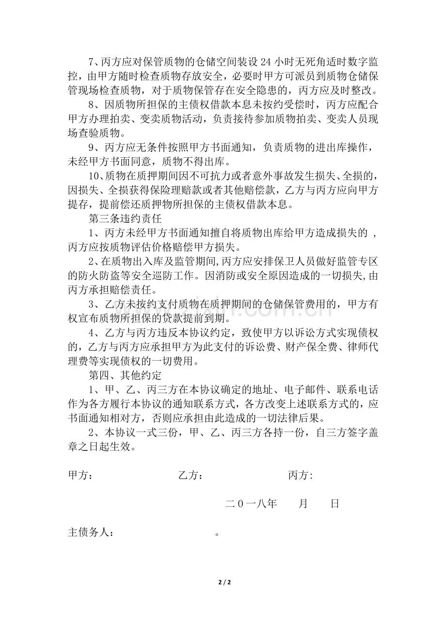 质押物仓储保管协议.doc_第2页