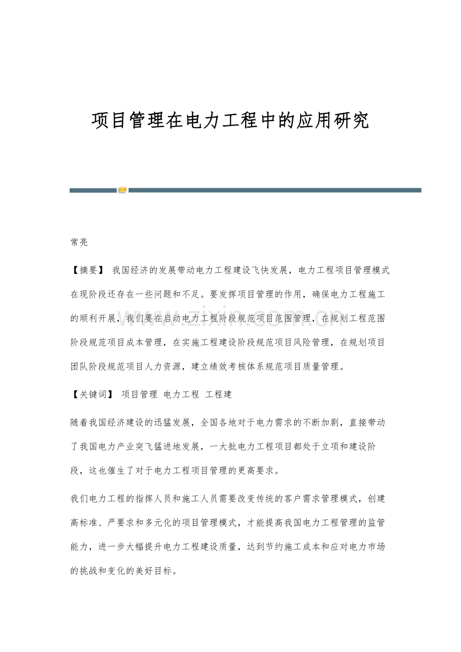 项目管理在电力工程中的应用研究.docx_第1页