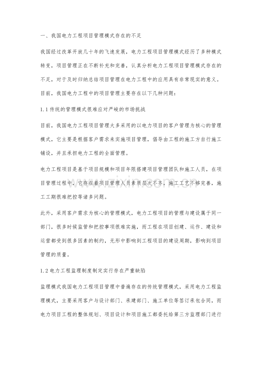 项目管理在电力工程中的应用研究.docx_第2页