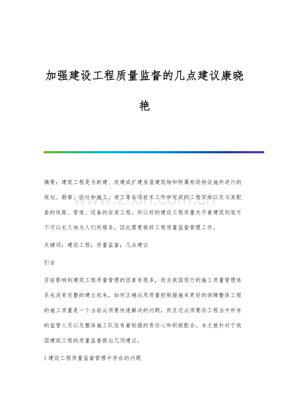 加强建设工程质量监督的几点建议康晓艳.docx_第1页