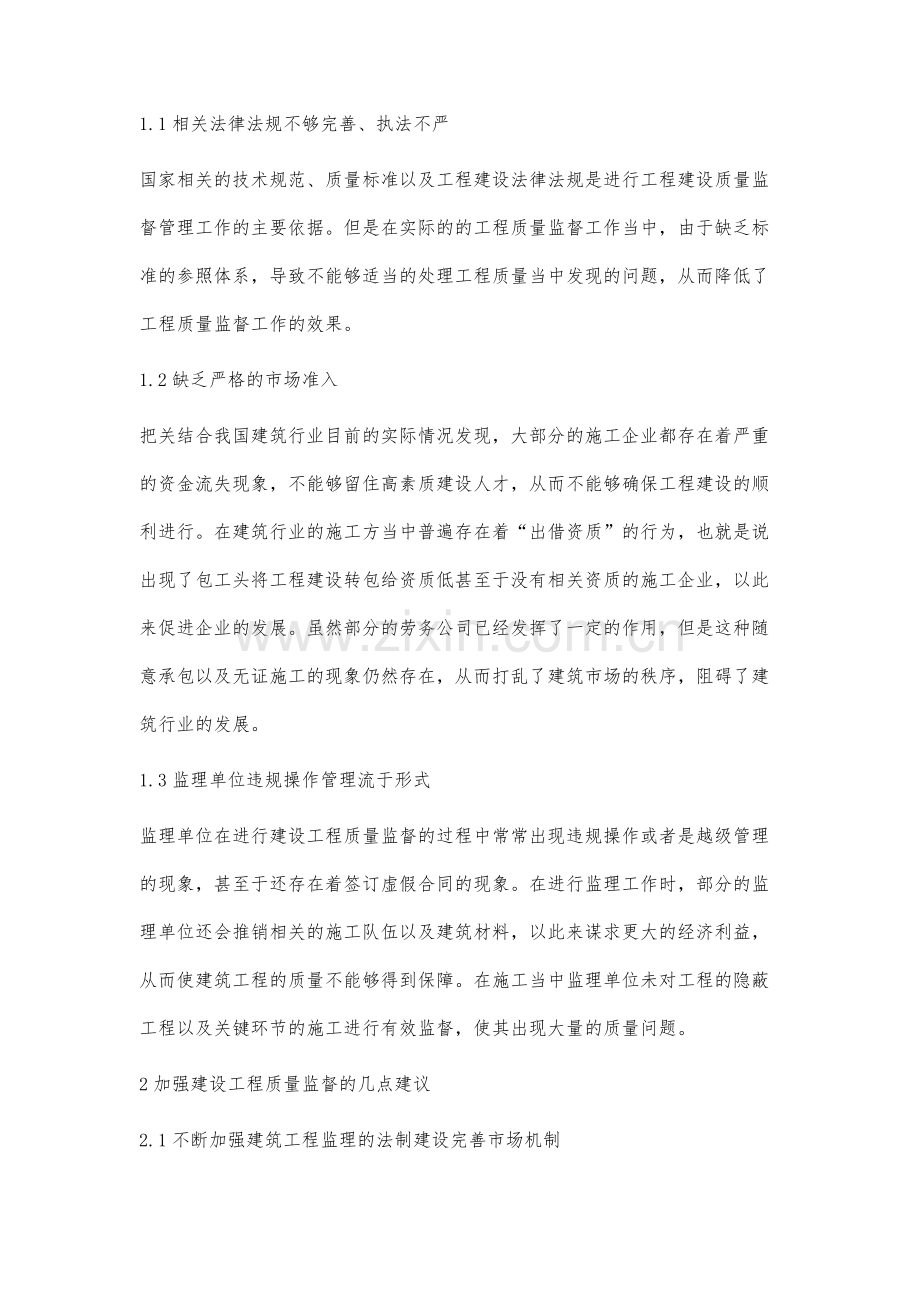 加强建设工程质量监督的几点建议康晓艳.docx_第2页