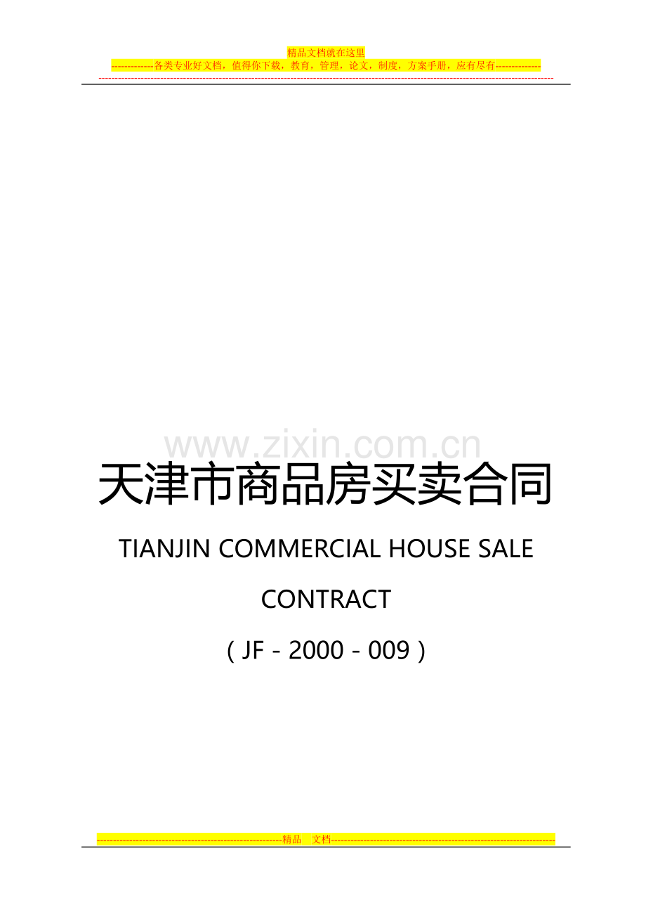 《天津市商品房买卖合同》范本.doc_第1页