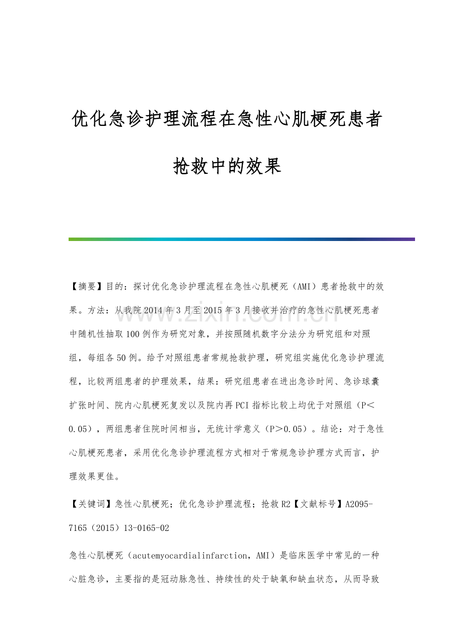 优化急诊护理流程在急性心肌梗死患者抢救中的效果.docx_第1页