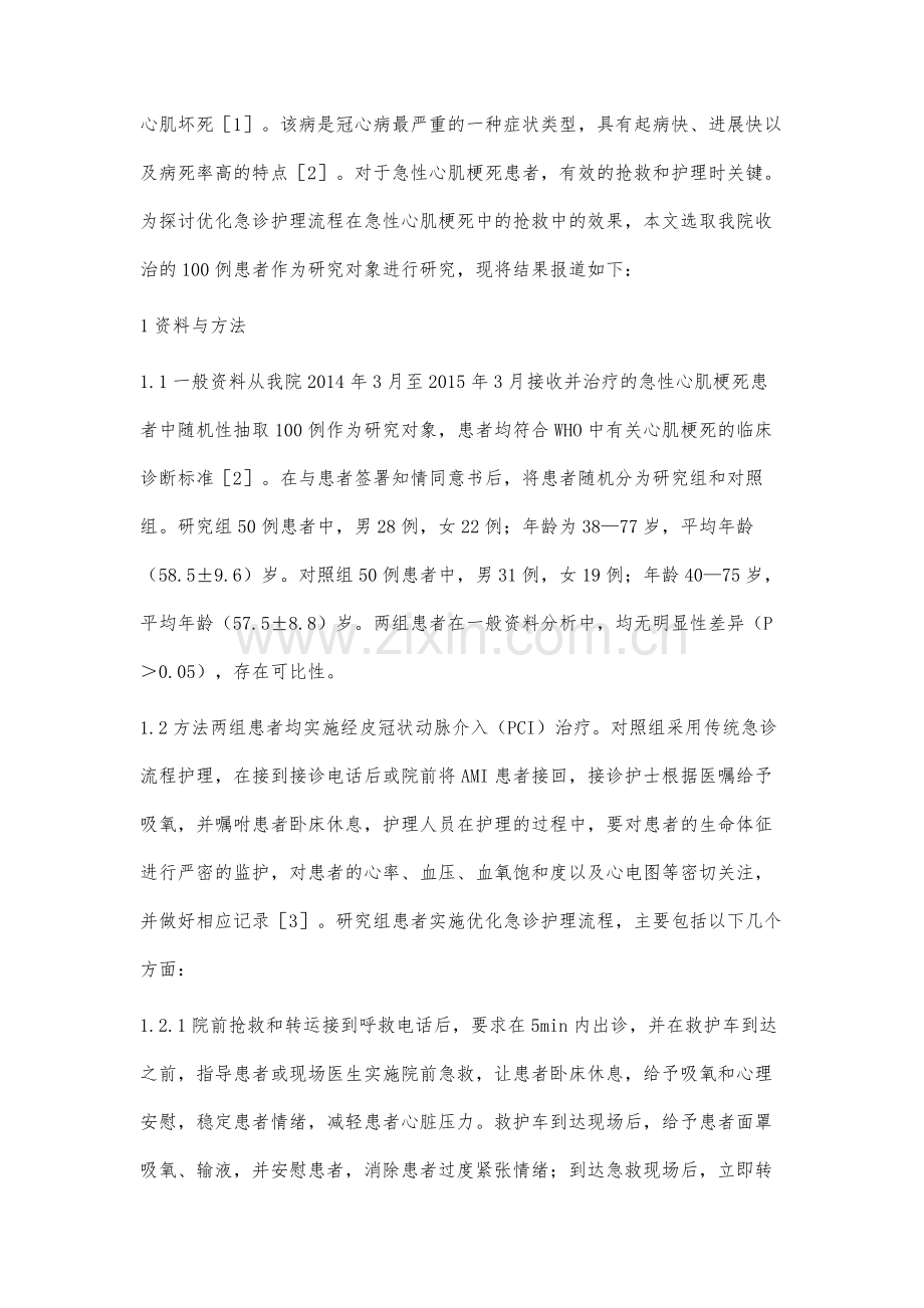 优化急诊护理流程在急性心肌梗死患者抢救中的效果.docx_第2页