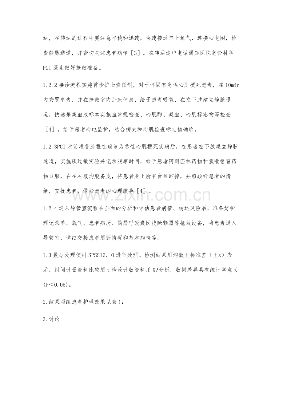 优化急诊护理流程在急性心肌梗死患者抢救中的效果.docx_第3页