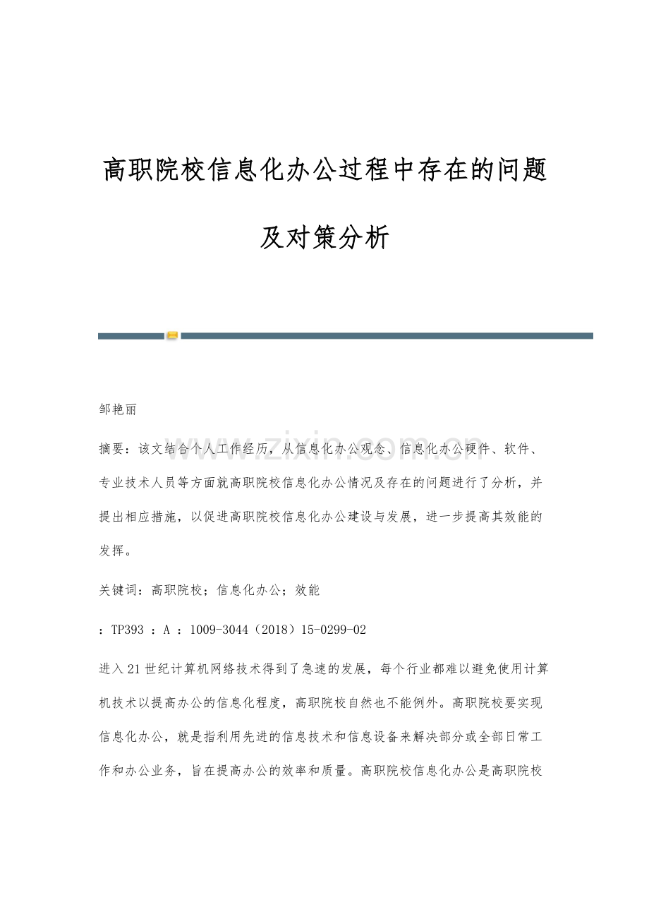 高职院校信息化办公过程中存在的问题及对策分析.docx_第1页