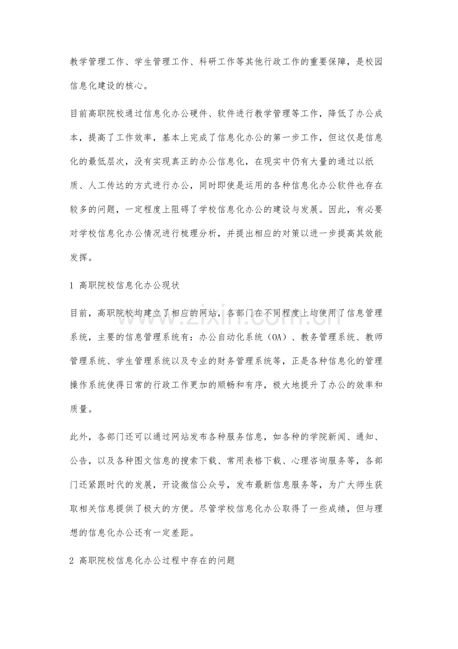 高职院校信息化办公过程中存在的问题及对策分析.docx_第2页