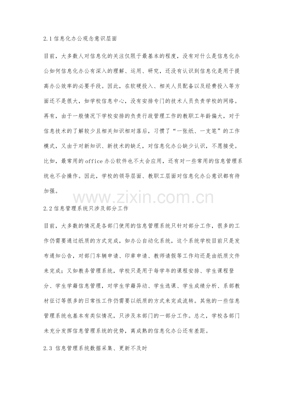 高职院校信息化办公过程中存在的问题及对策分析.docx_第3页