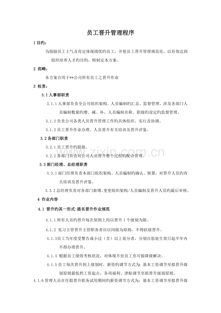 员工晋升管理程序.doc_第1页