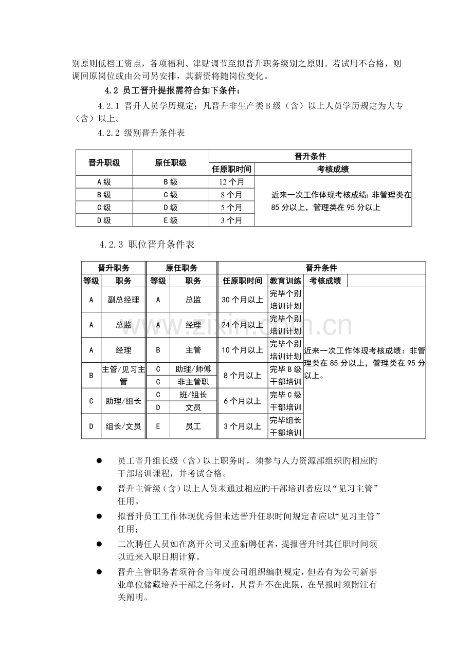 员工晋升管理程序.doc_第2页