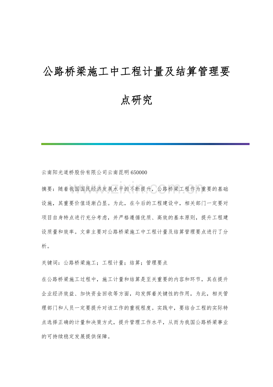 公路桥梁施工中工程计量及结算管理要点研究.docx_第1页