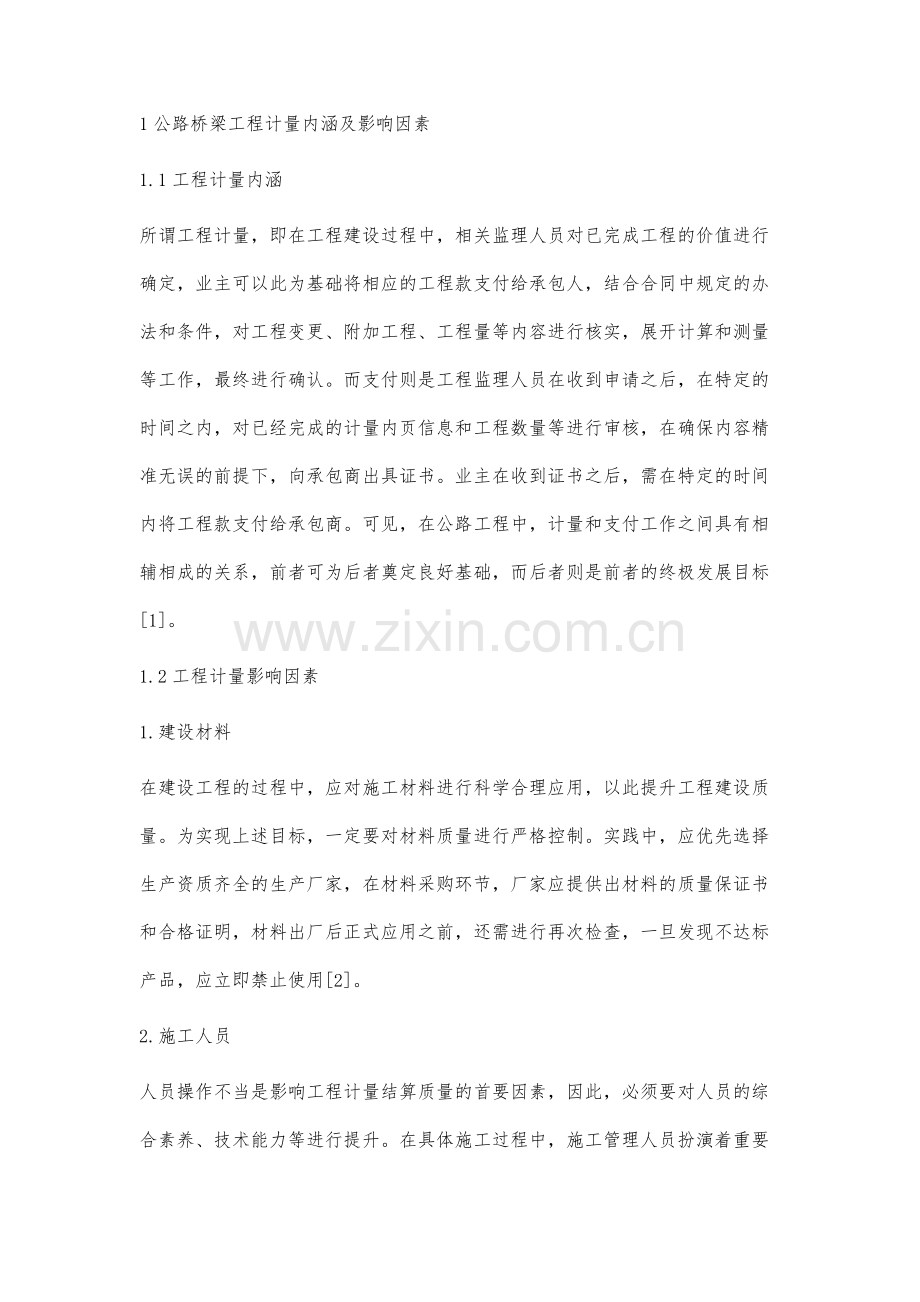 公路桥梁施工中工程计量及结算管理要点研究.docx_第2页