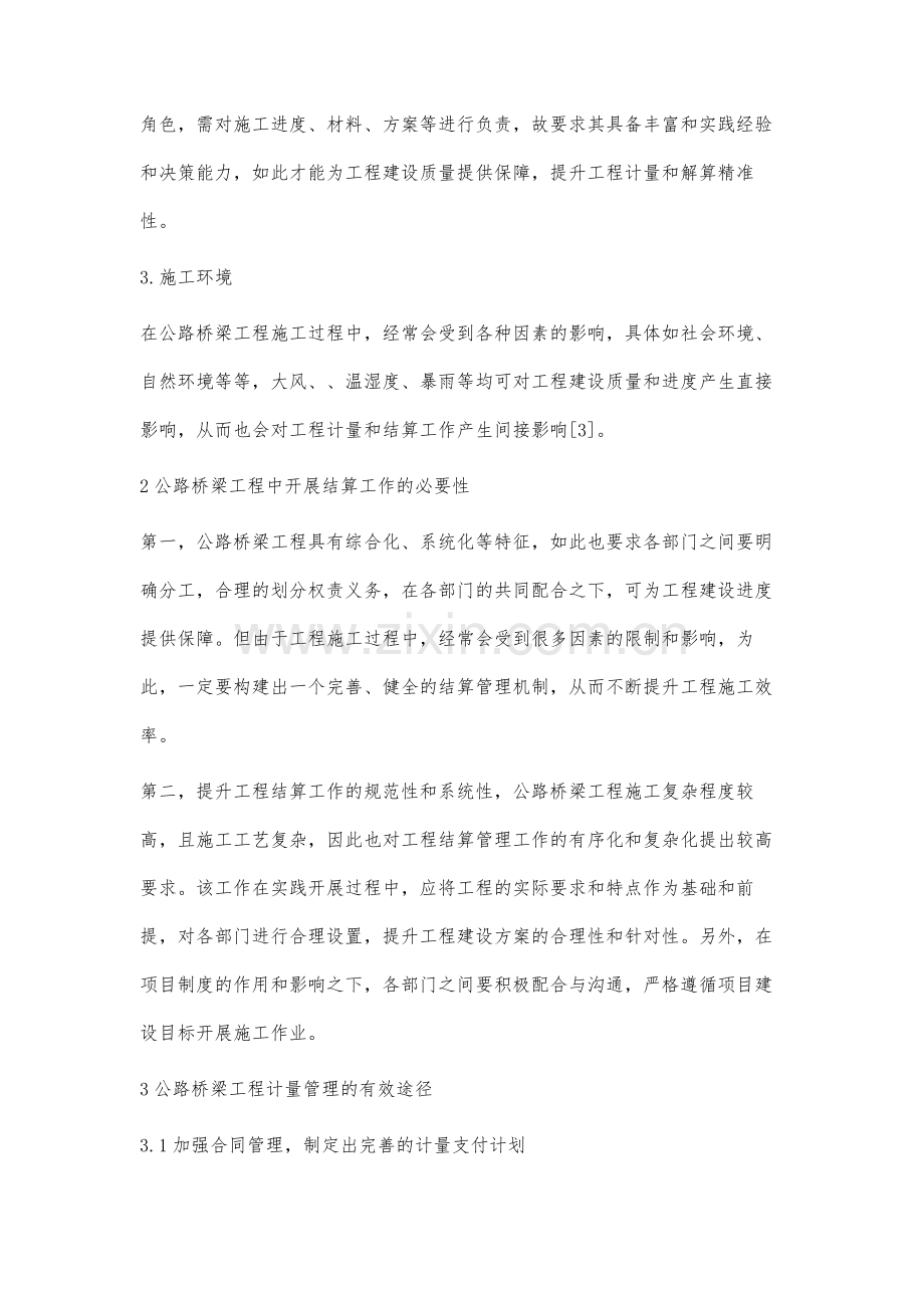 公路桥梁施工中工程计量及结算管理要点研究.docx_第3页