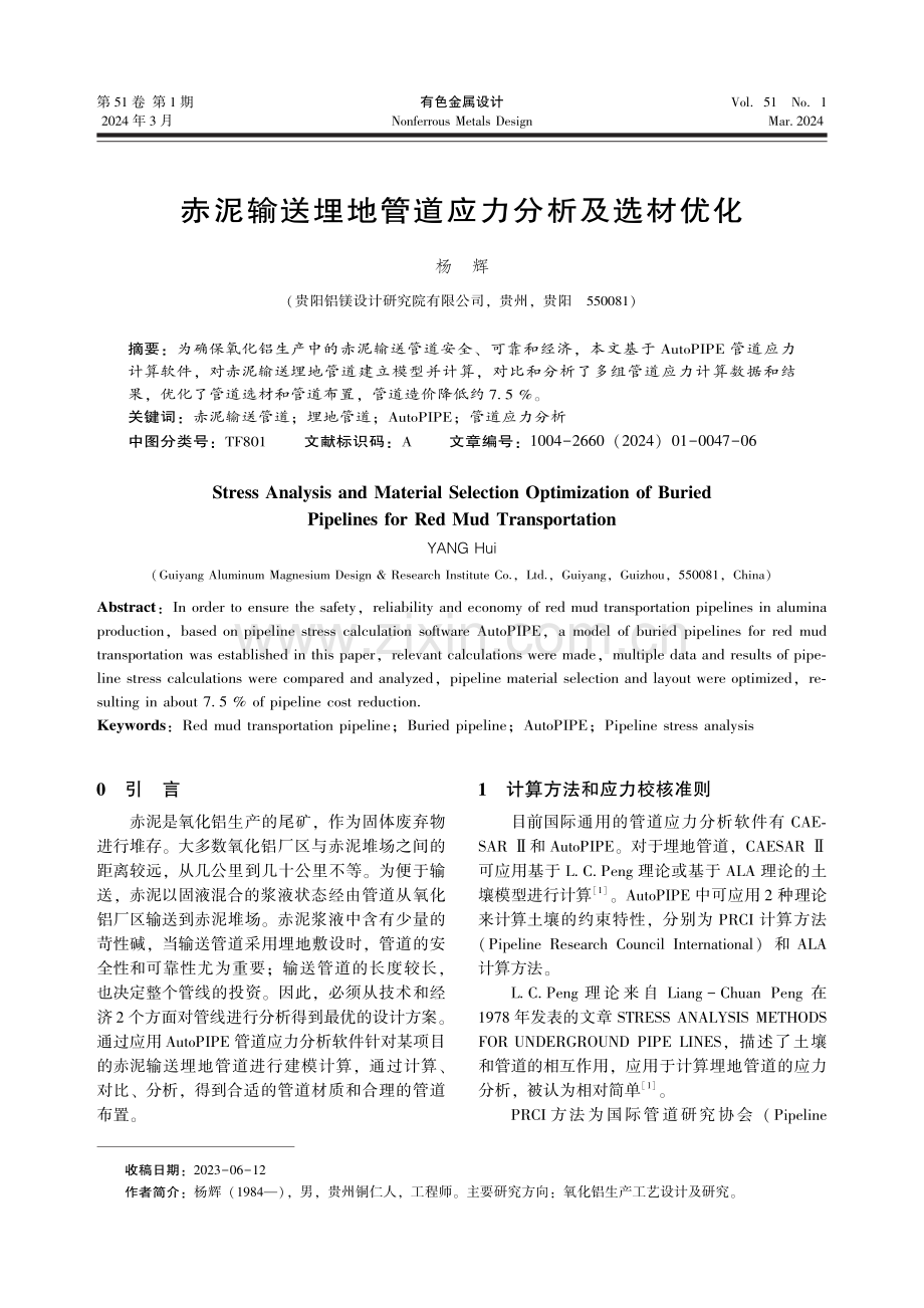 赤泥输送埋地管道应力分析及选材优化.pdf_第1页