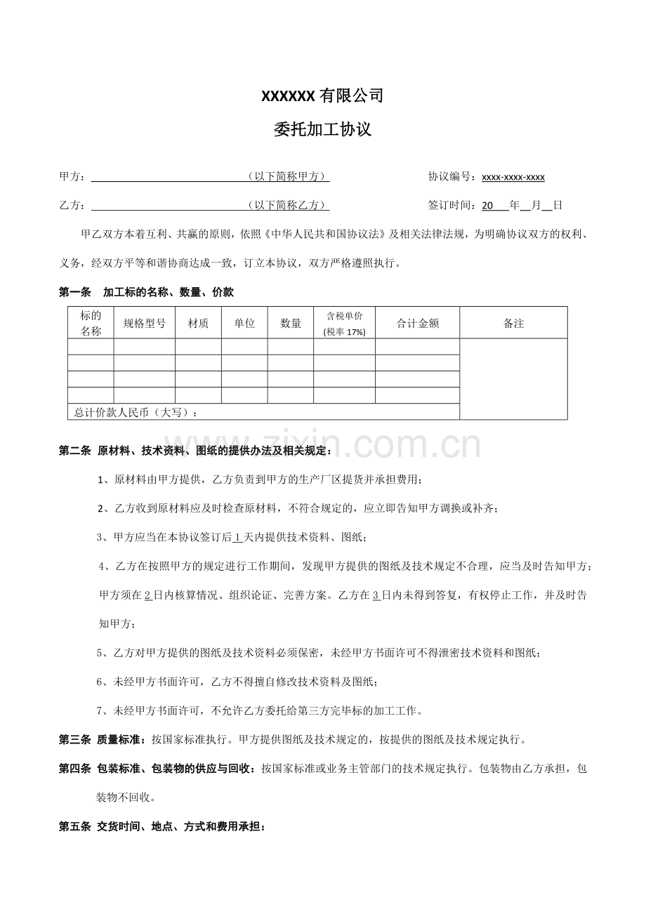 外协加工合同通用.doc_第1页