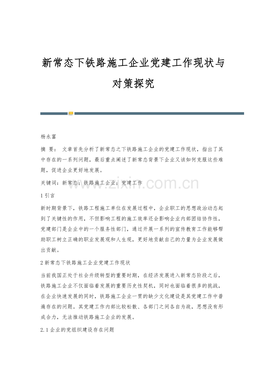 新常态下铁路施工企业党建工作现状与对策探究.docx_第1页