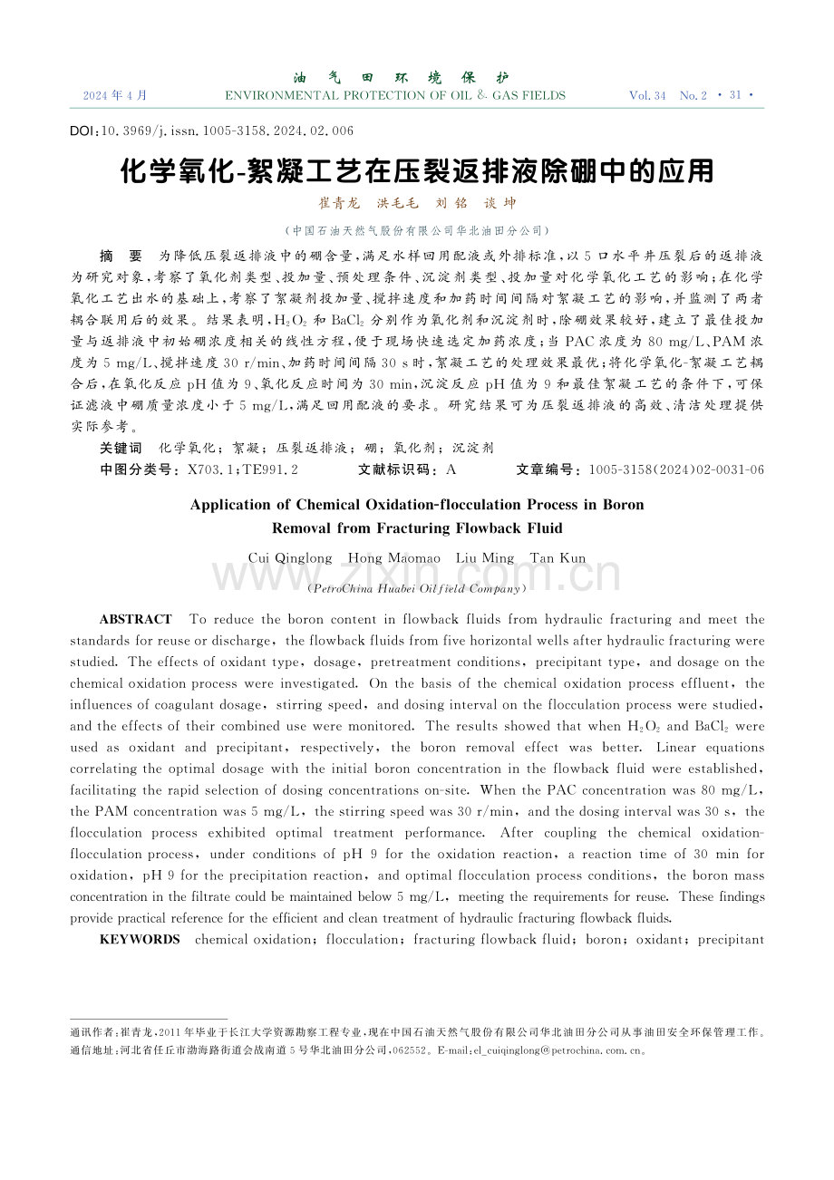 化学氧化-絮凝工艺在压裂返排液除硼中的应用.pdf_第1页